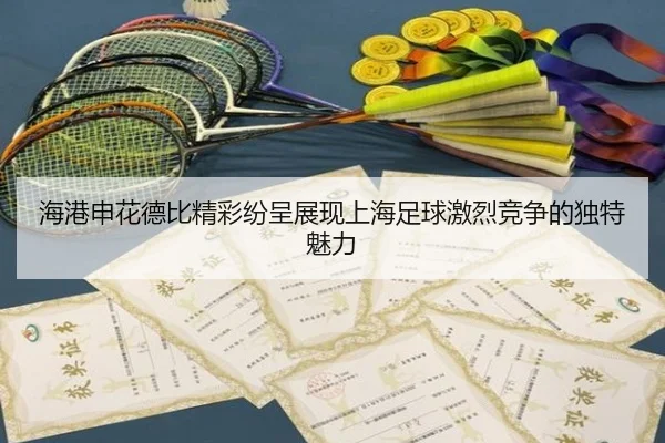 海港申花德比精彩纷呈展现上海足球激烈竞争的独特魅力