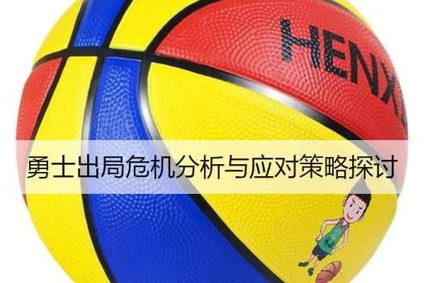 勇士出局危机分析与应对策略探讨