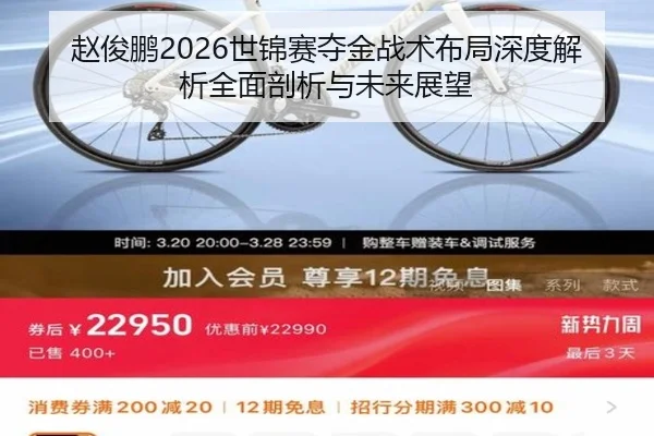 赵俊鹏2026世锦赛夺金战术布局深度解析全面剖析与未来展望