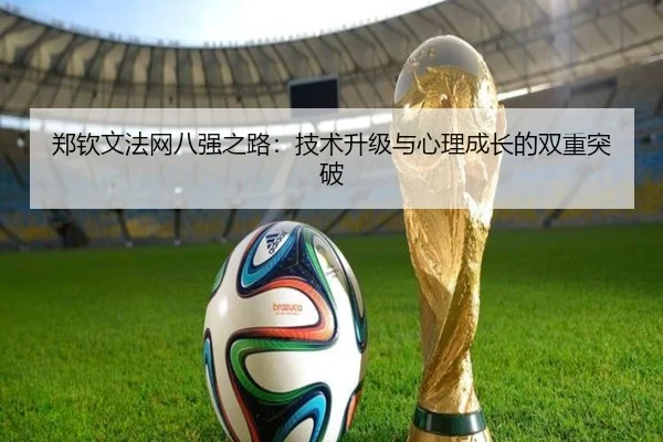 郑钦文法网八强之路：技术升级与心理成长的双重突破