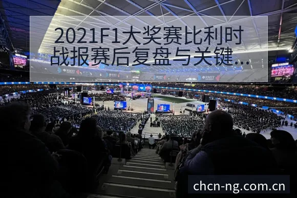2021F1大奖赛比利时战报赛后复盘与关键变化,项目格局 - 南宫体育官网