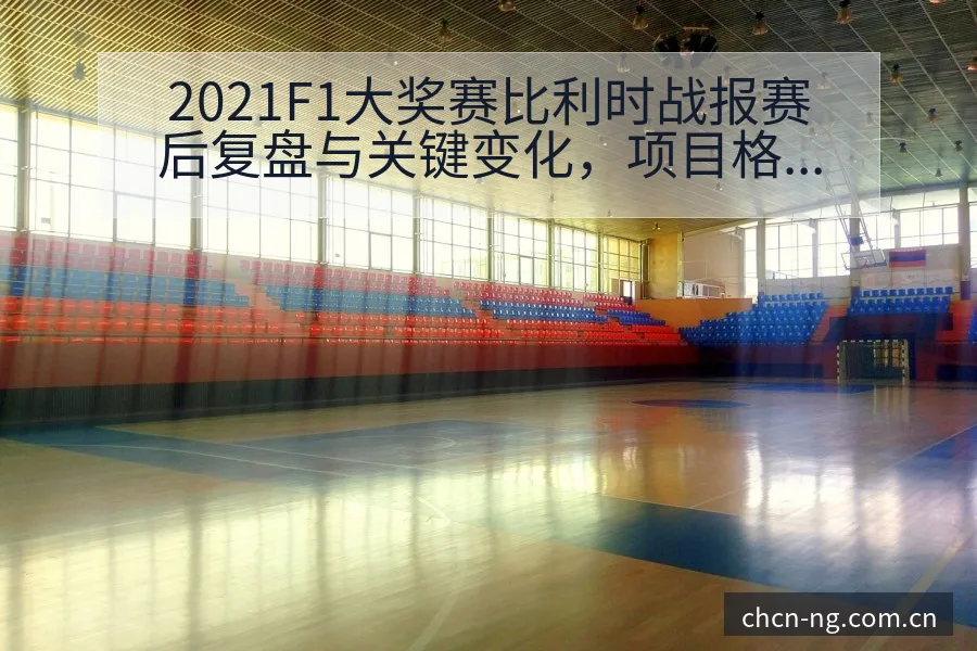 2021F1大奖赛比利时战报赛后复盘与关键变化，项目格局 - 南宫体育官网
