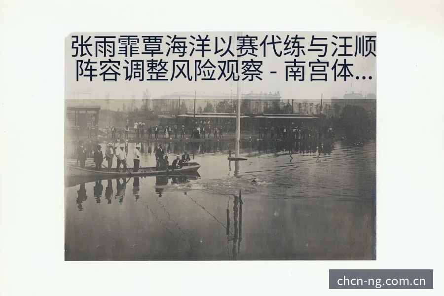 张雨霏覃海洋以赛代练与汪顺阵容调整风险观察 - 南宫体育官网
