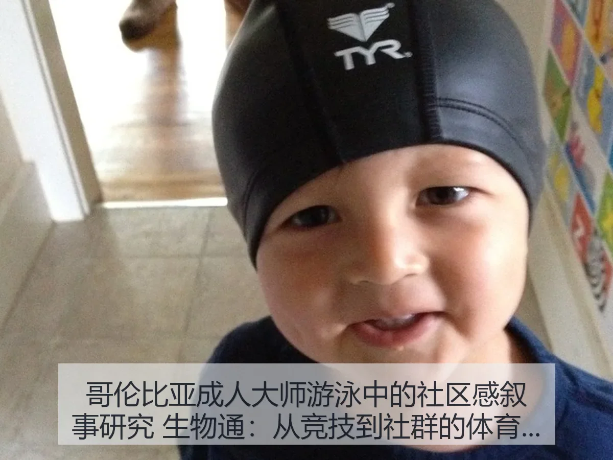 哥伦比亚成人大师游泳中的社区感叙事研究 生物通:从竞技到社群的体育观察
