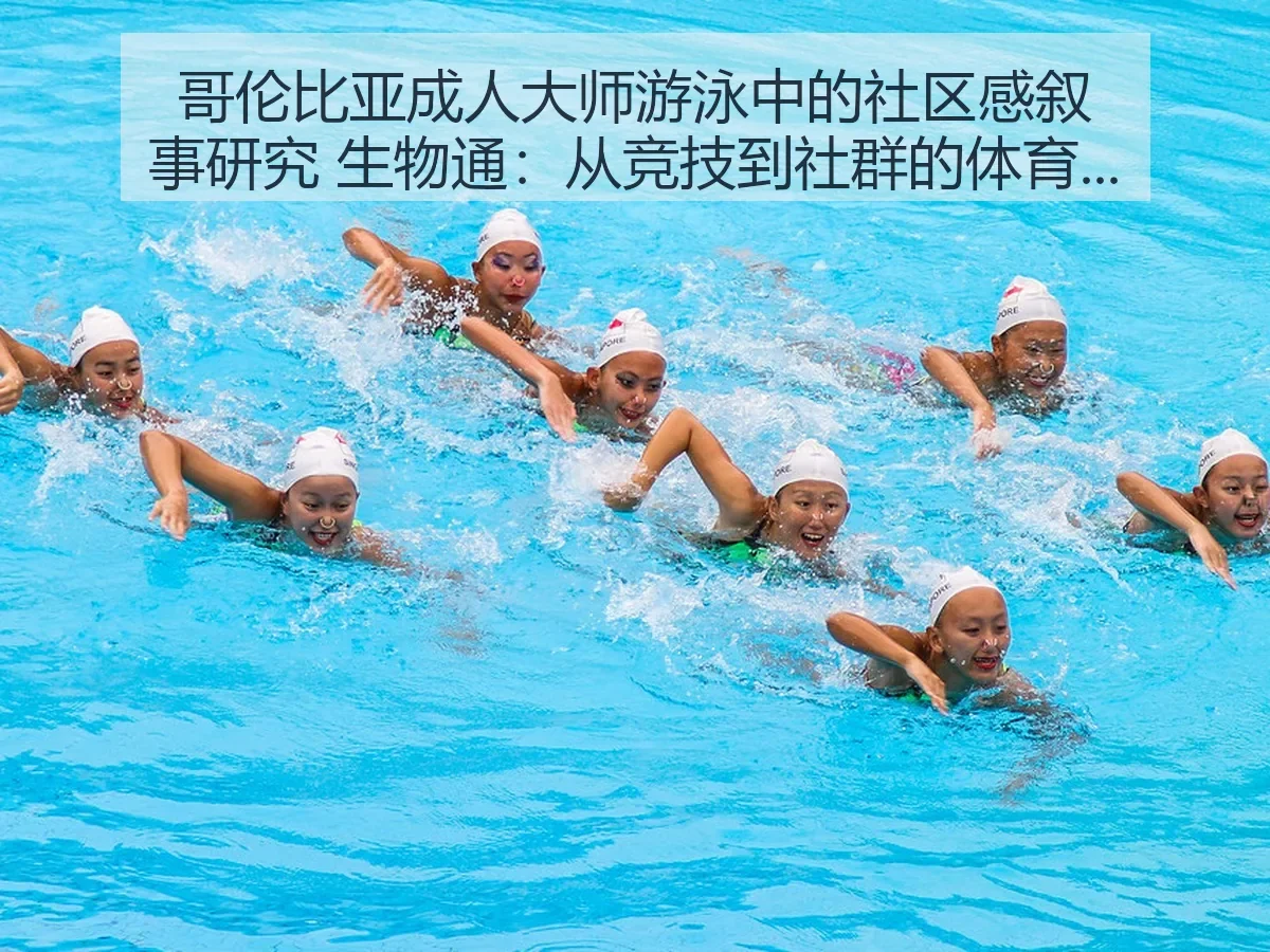 哥伦比亚成人大师游泳中的社区感叙事研究 生物通：从竞技到社群的体育观察